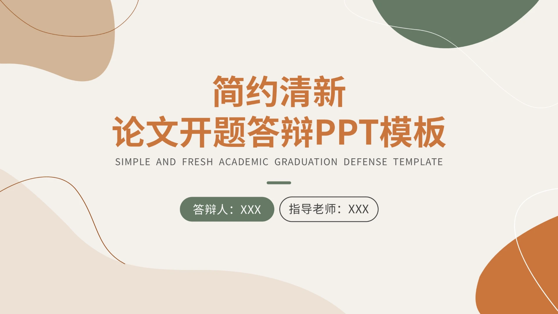 小清新简约论文开题答辩PPT模板