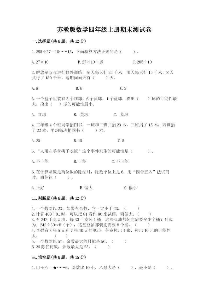 苏教版数学四年级上册期末测试卷带答案（达标题）.docx