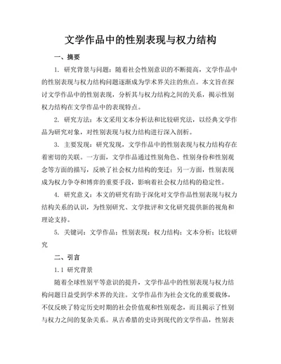 文学作品中的性别表现与权力结构