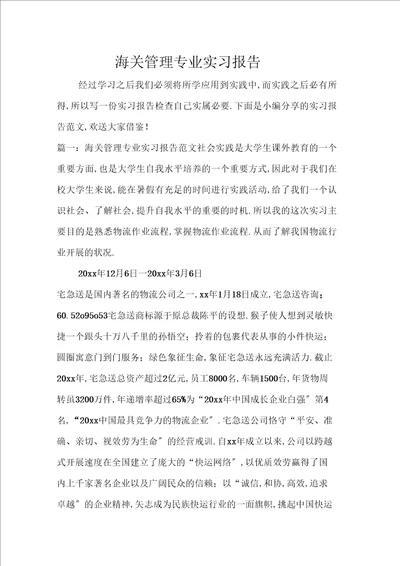 海关管理专业实习报告