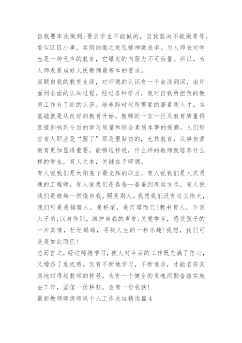 最新教师师德师风个人工作总结精选.docx