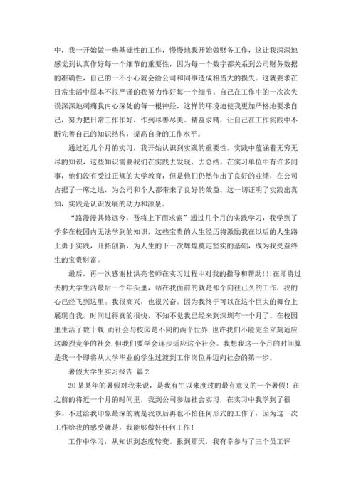 有关暑假大学生实习报告三篇.docx