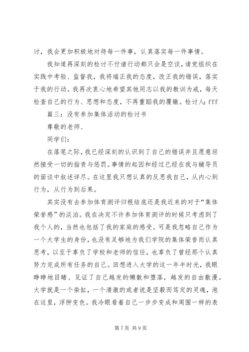 公司活动未出席检讨书 (9).docx