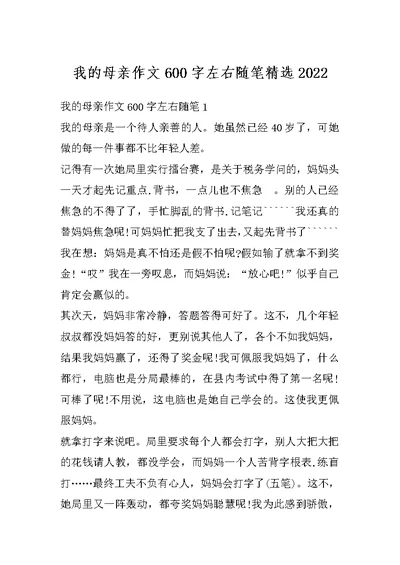 我的母亲作文600字左右随笔精选2022