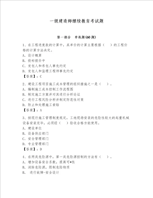 一级建造师继续教育考试题巩固word版