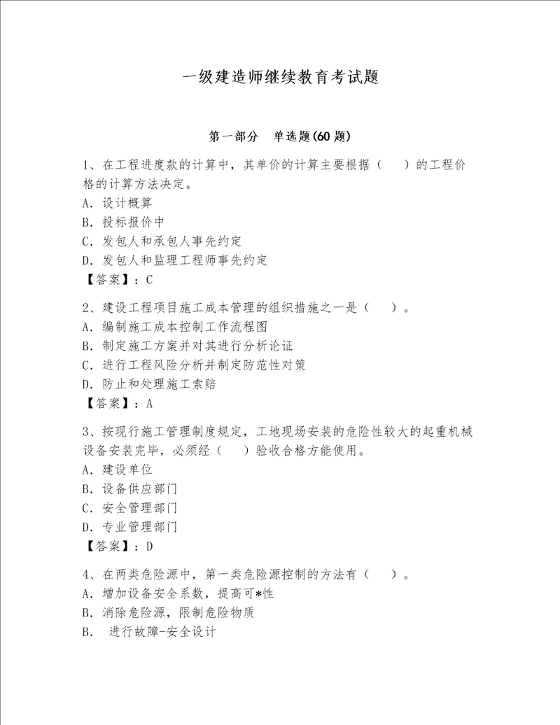 一级建造师继续教育考试题巩固word版