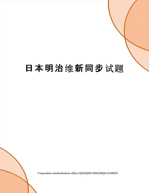 日本明治维新同步试题