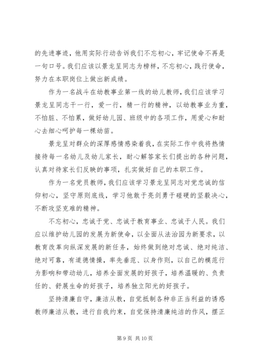 学习景龙呈先进事迹心得体会5篇.docx