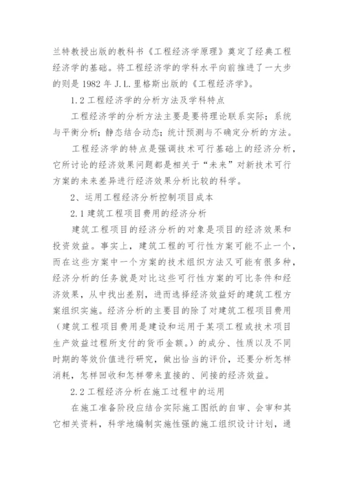 工程经济学论文.docx