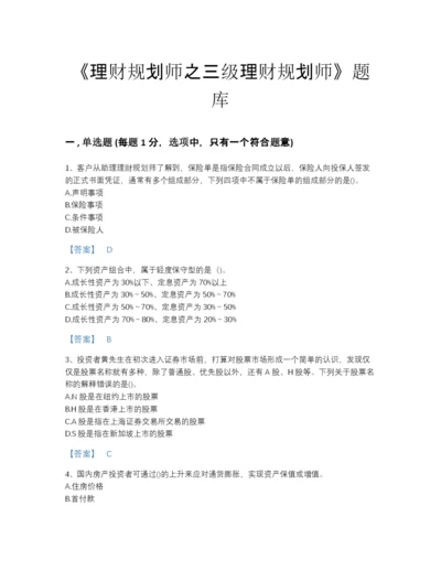 2022年中国理财规划师之三级理财规划师高分试题库精品带答案.docx