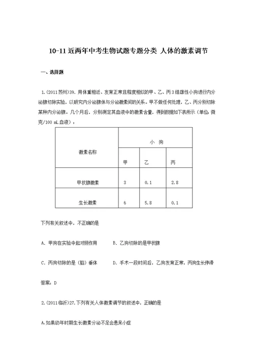 中考 生物 四 六 4 激素调节 真题