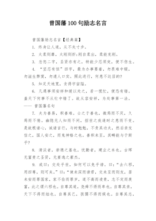 曾国藩100句励志名言.docx