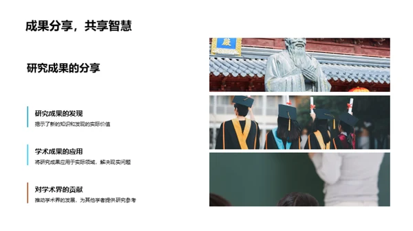 学术探索之旅