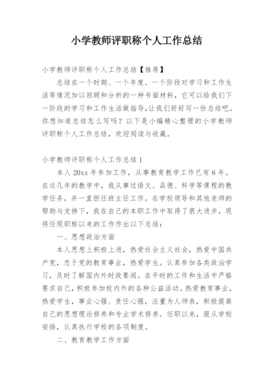 小学教师评职称个人工作总结_5.docx