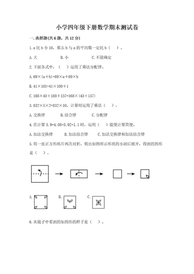 小学四年级下册数学期末测试卷附参考答案（突破训练）