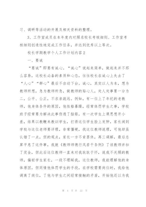 校长学期教学个人工作计划内容.docx