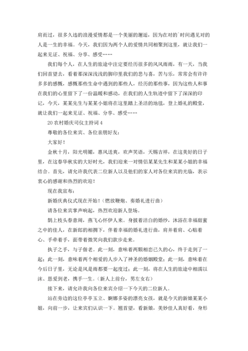 农村结婚司仪主持词开场白（10篇）.docx