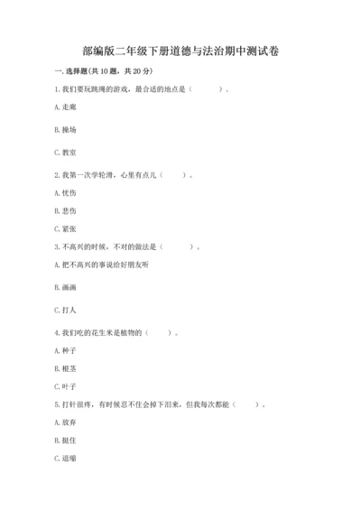 部编版二年级下册道德与法治期中测试卷精品【考试直接用】.docx
