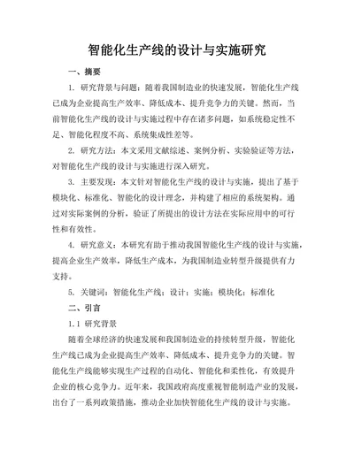 智能化生产线的设计与实施研究