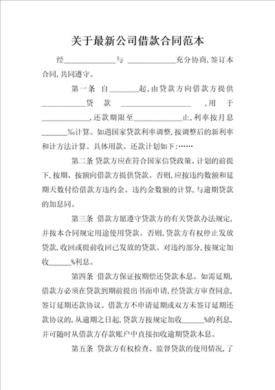关于最新公司借款合同范本