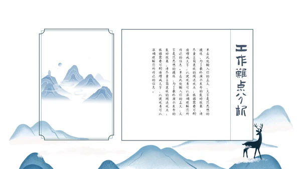 中国风通用工作计划工作总结汇报