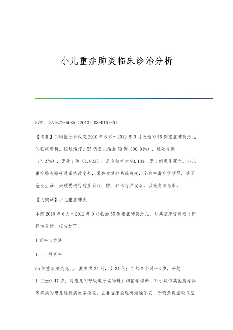 小儿重症肺炎临床诊治分析.docx