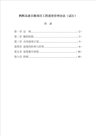 鹤辉高速公路工程进度管理办法试行定稿