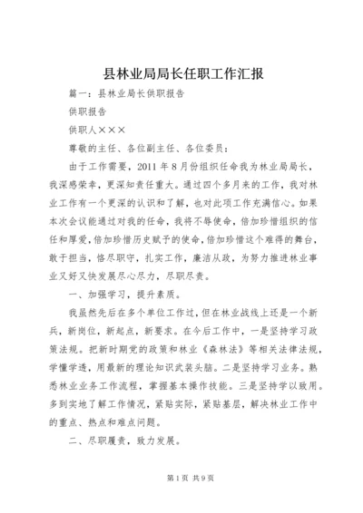 县林业局局长任职工作汇报.docx