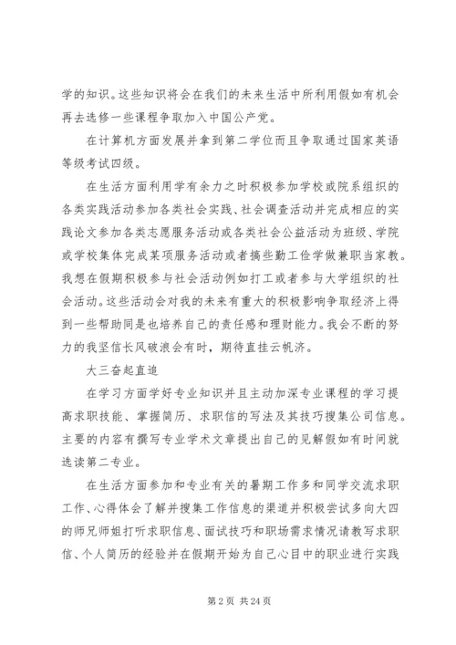 篇一：20XX年大学四年学习计划.docx