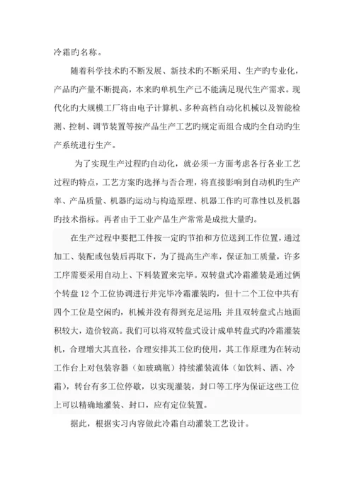 冷霜自动灌装改进标准工艺.docx