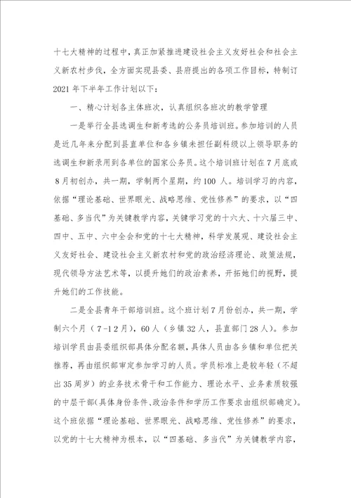 县委党校2021年上半年工作总结暨下半年工作计划