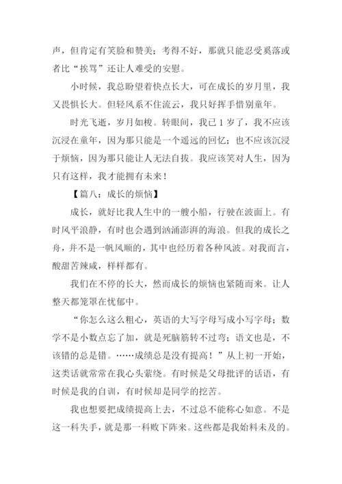 成长的烦恼作文-1.docx