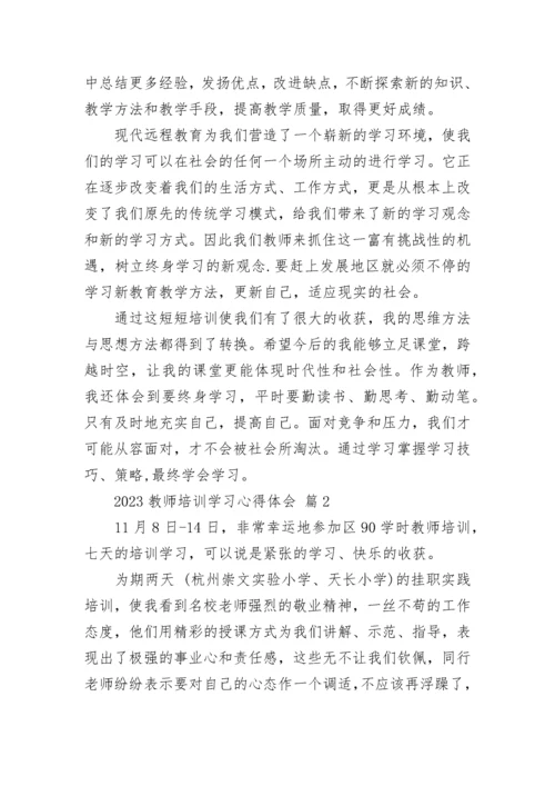 2023教师培训学习心得体会.docx