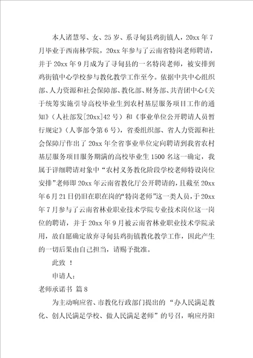 教师承诺书范文汇总9篇