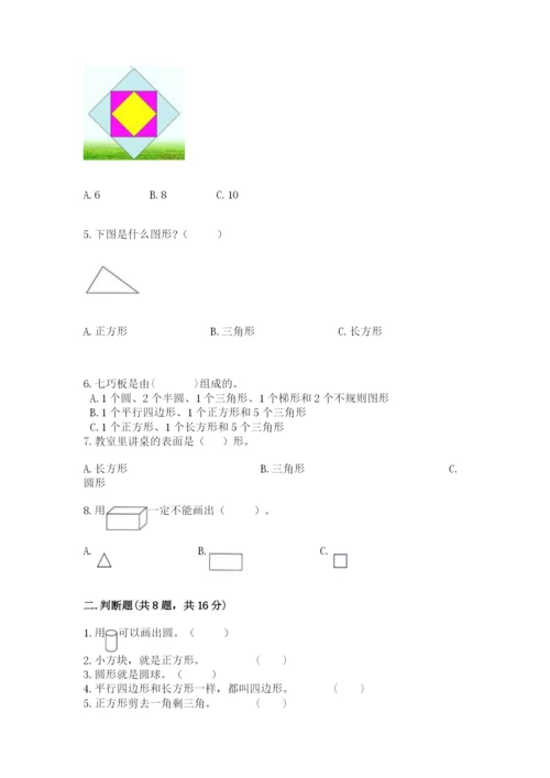人教版一年级下册数学第一单元 认识图形（二）测试卷（名师推荐）.docx