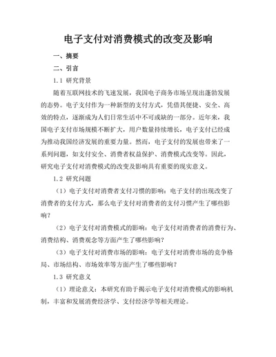 电子支付对消费模式的改变及影响
