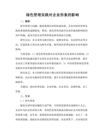 绿色管理实践对企业形象的影响