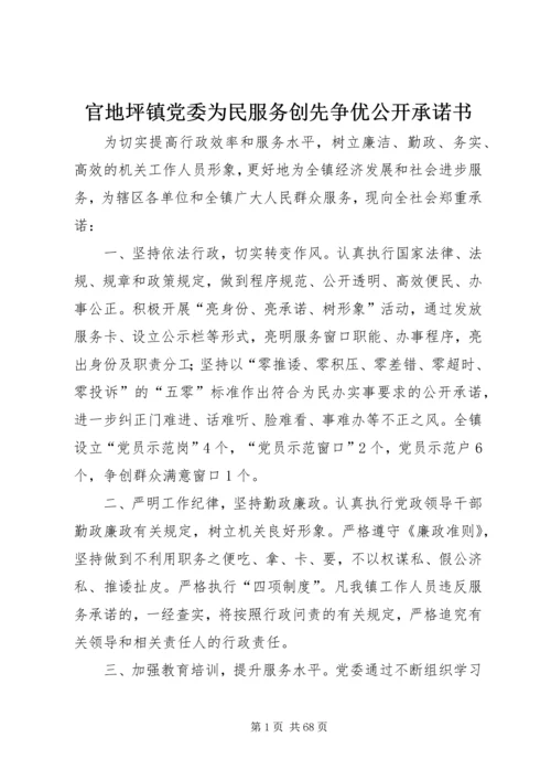 官地坪镇党委为民服务创先争优公开承诺书.docx