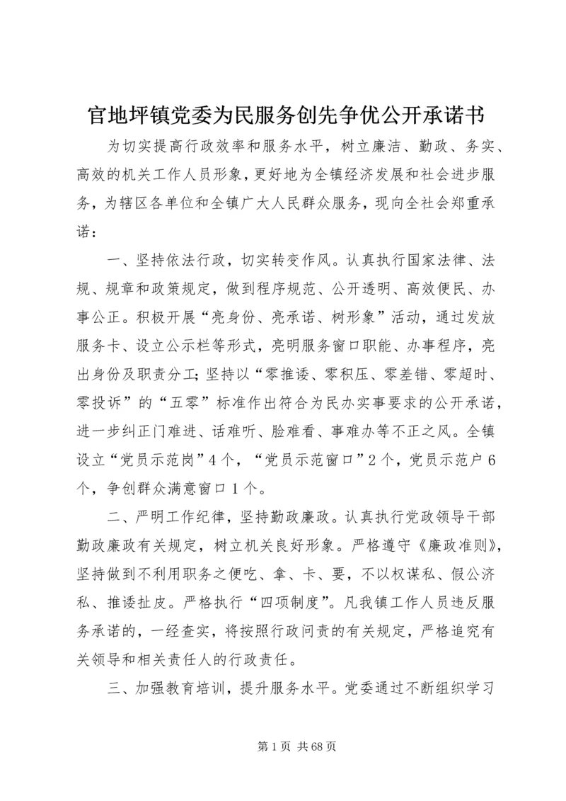 官地坪镇党委为民服务创先争优公开承诺书.docx