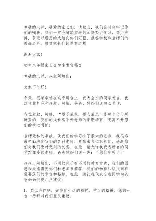 初中八年级家长会学生个人发言稿5篇.docx