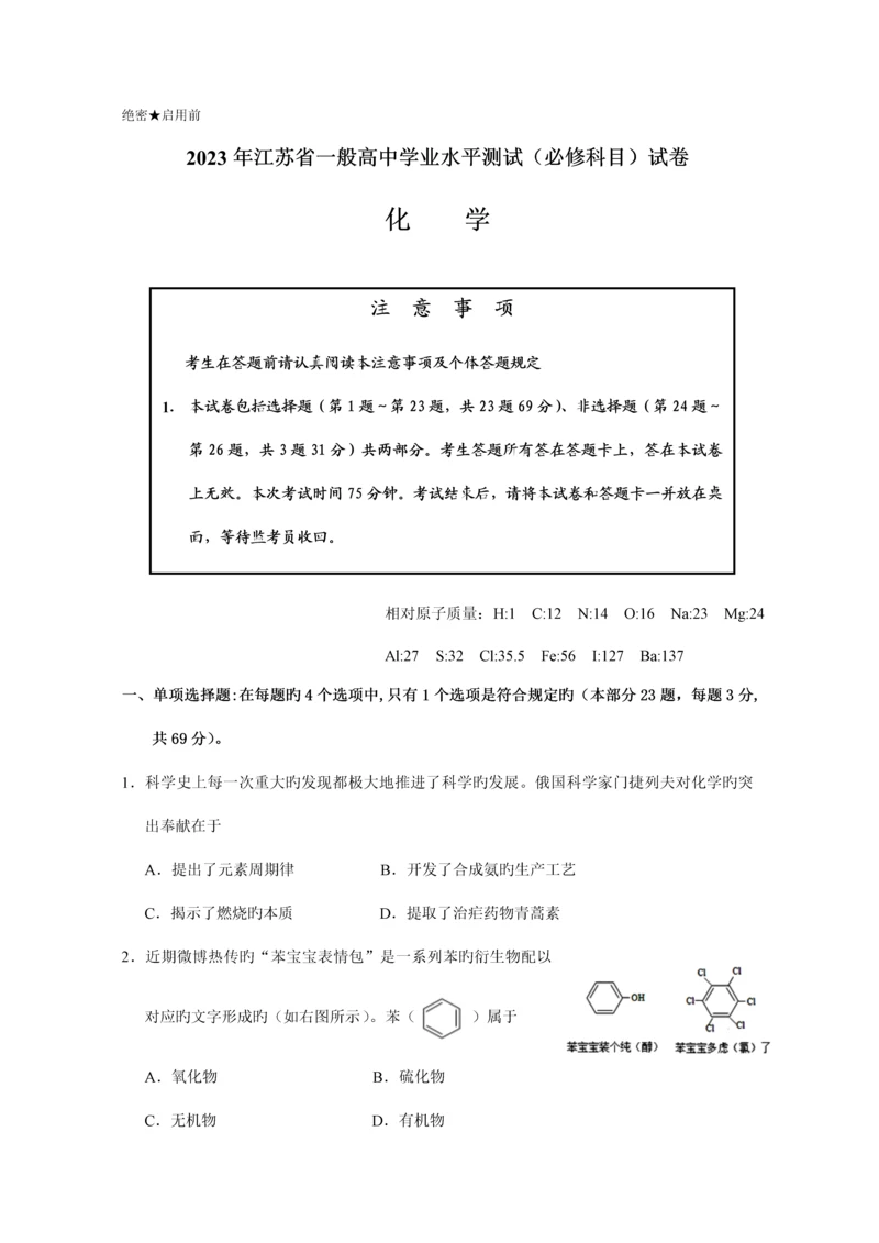 2023年江苏学业水平测试题化学.docx