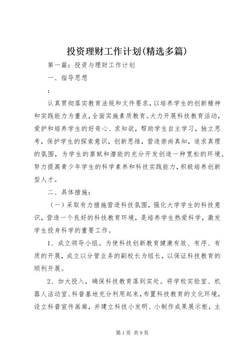 投资理财工作计划(精选多篇).docx