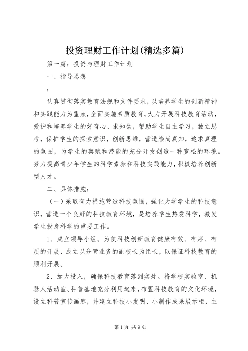 投资理财工作计划(精选多篇).docx