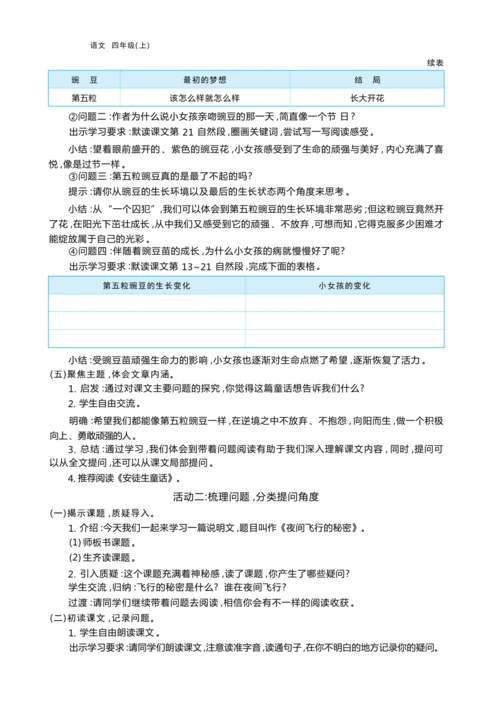 统编版语文四年级上册第二单元 学会有效提问    加深阅读理解单元任务群整体教学设计