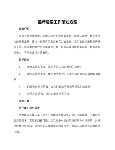 品牌建设工作策划方案.docx