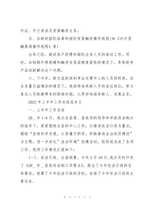 2022年上半年工作总结范本.docx