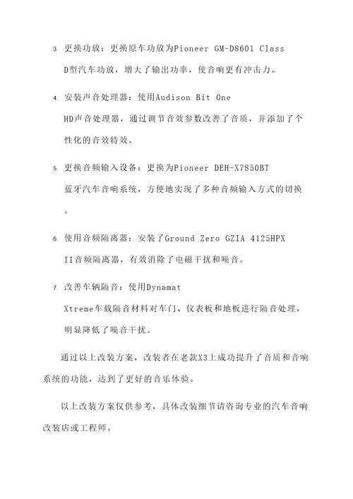 老款x3音响改装方案