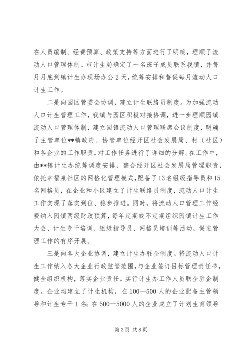 流动人口计划生育重点协同治理工作汇报.docx