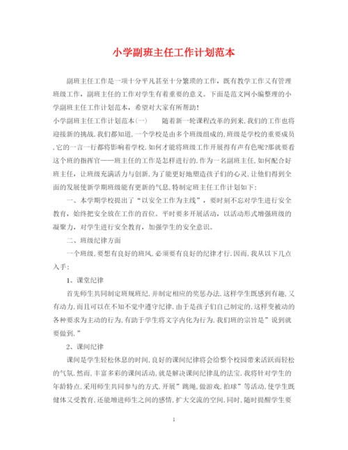 精编之小学副班主任工作计划范本.docx