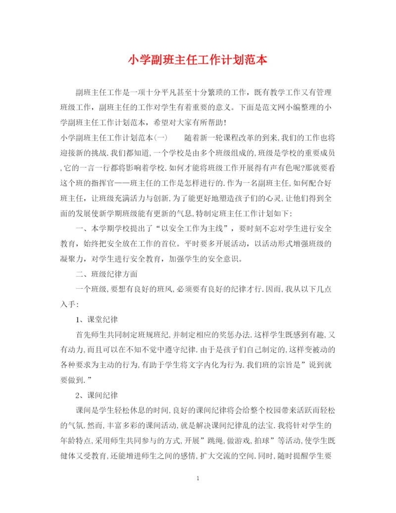 精编之小学副班主任工作计划范本.docx